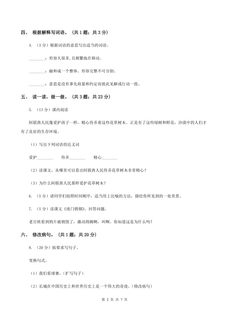 北师大版六年级下册《大自然的秘密》同步练习C卷_第2页