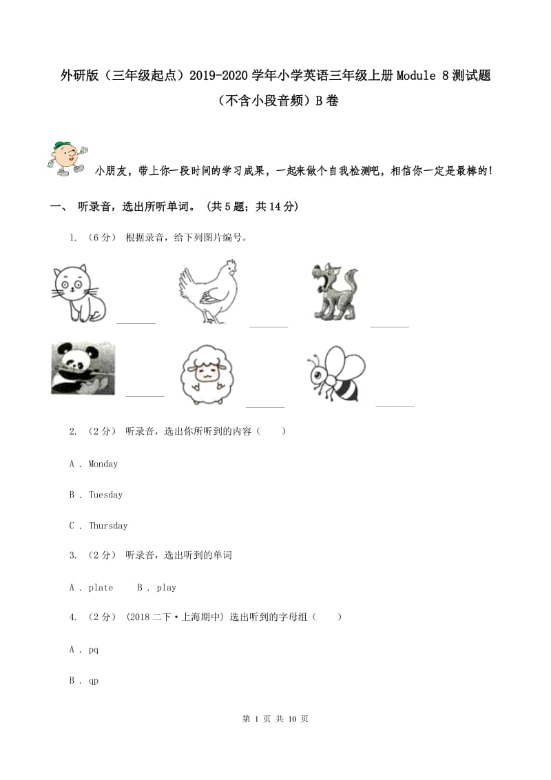 外研版（三年级起点）2019-2020学年小学英语三年级上册Module 8测试题（不含小段音频）B卷_第1页