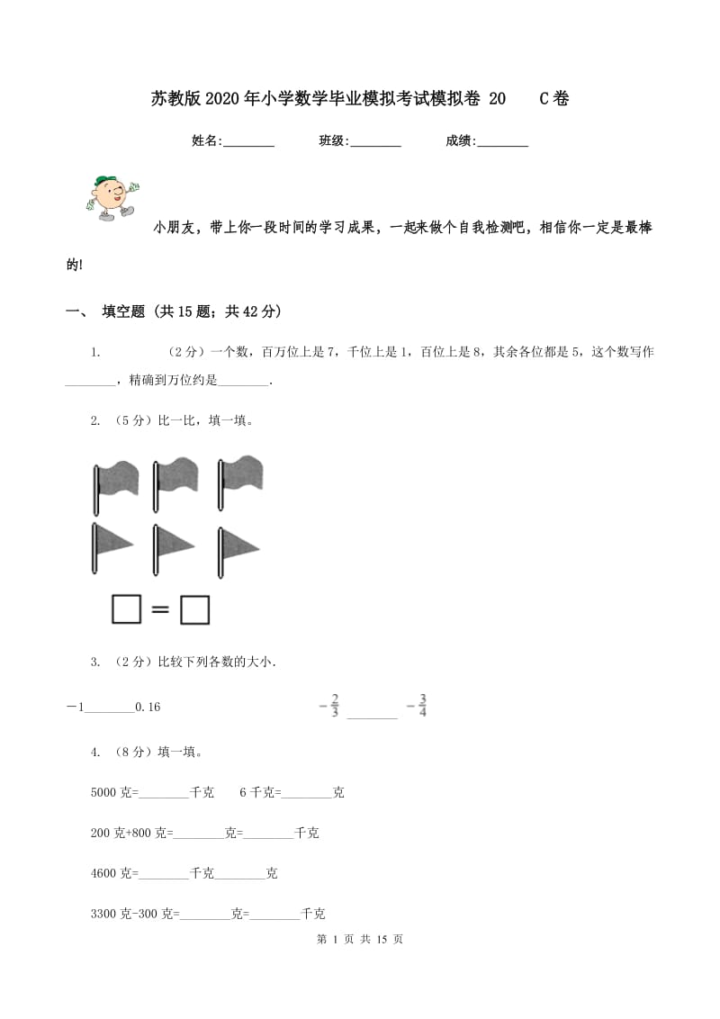 苏教版2020年小学数学毕业模拟考试模拟卷 20C卷_第1页