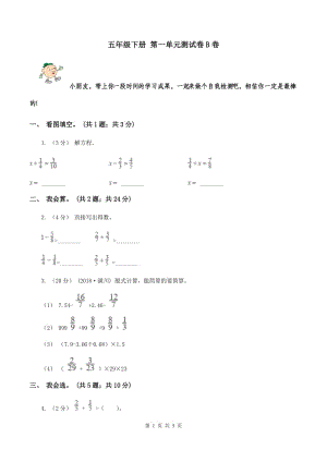 五年級(jí)下冊(cè) 第一單元測(cè)試卷B卷