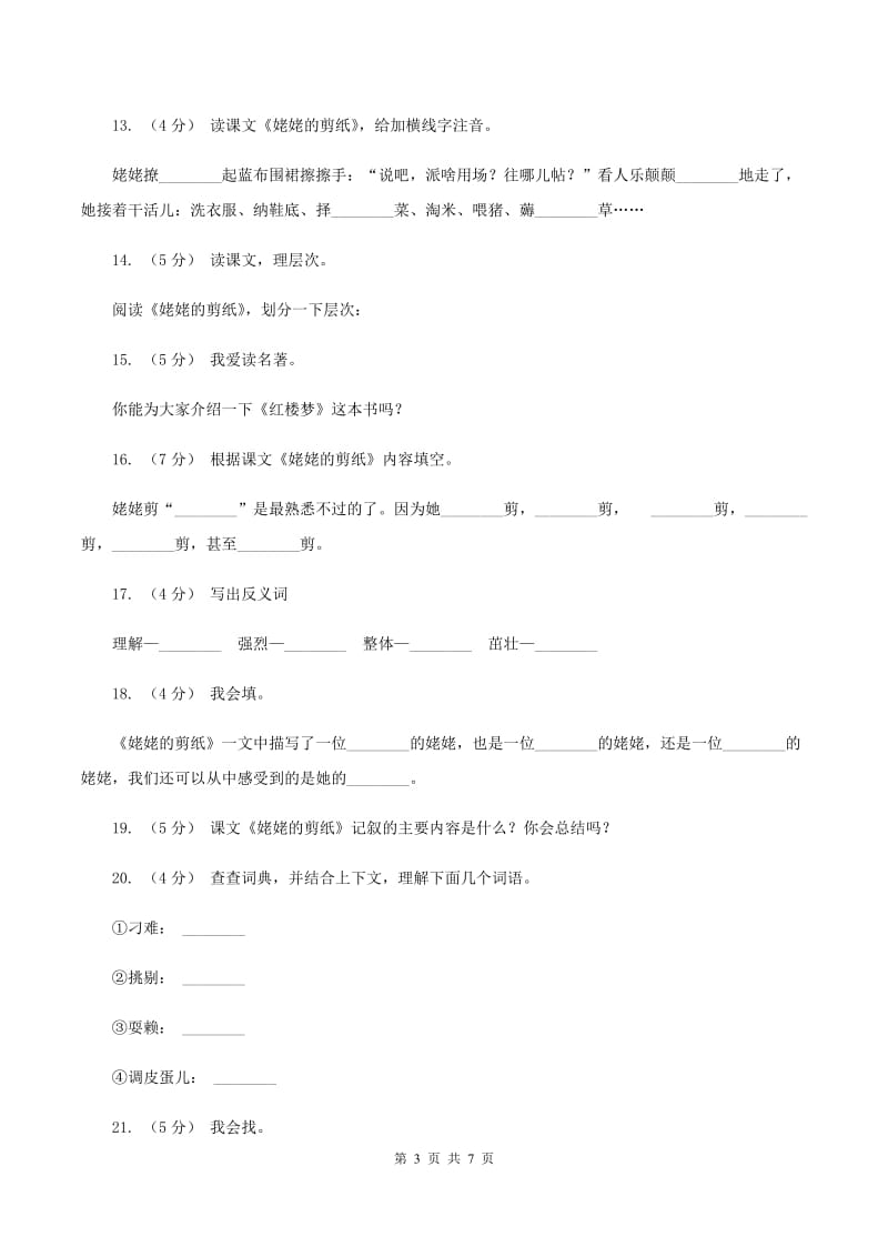 苏教版语文六年级上册第四单元第12课《姥姥的剪纸》同步练习B卷_第3页