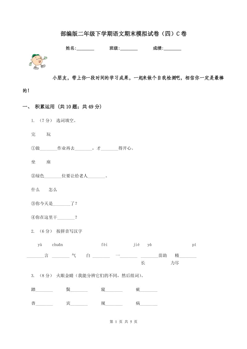 部编版二年级下学期语文期末模拟试卷（四）C卷_第1页