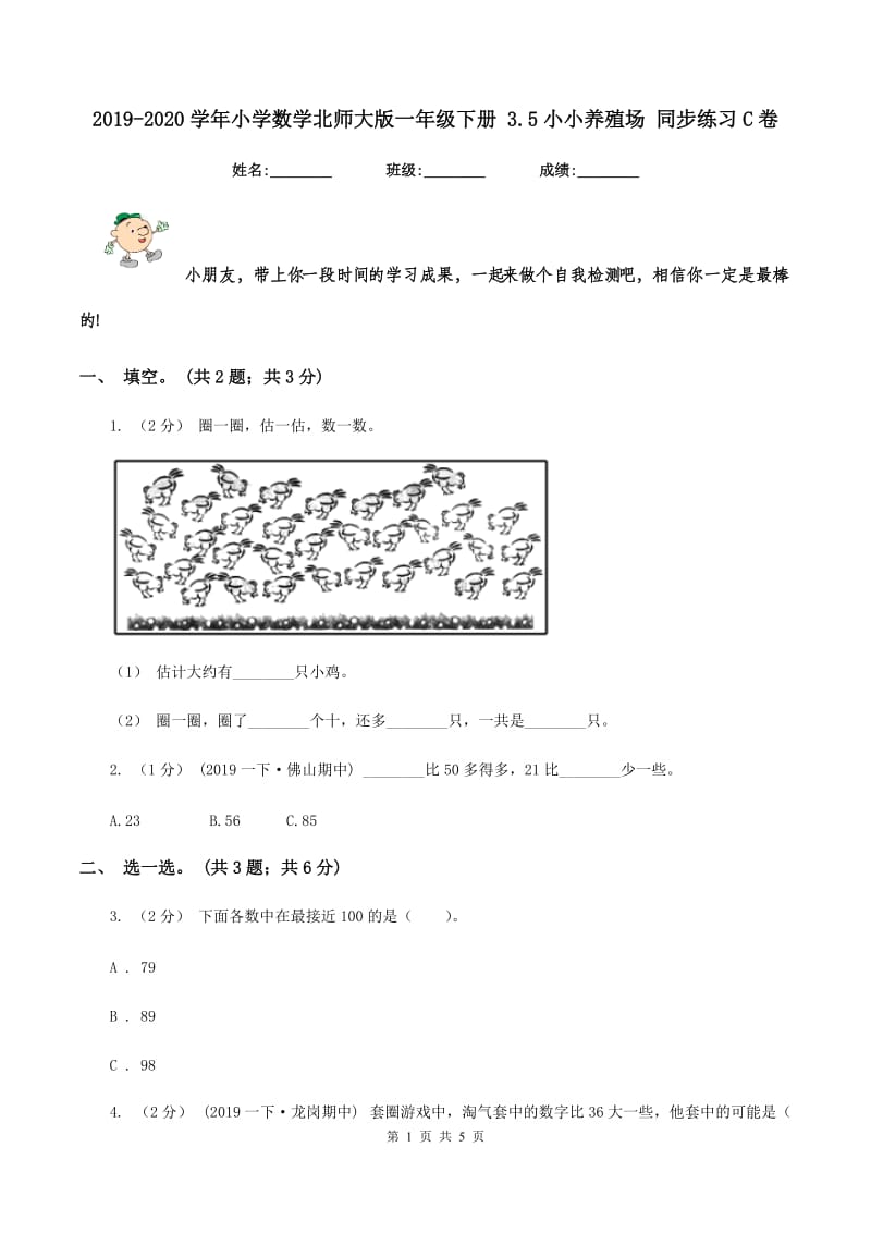 2019-2020学年小学数学北师大版一年级下册 3.5小小养殖场 同步练习C卷_第1页