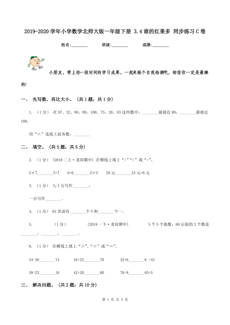 2019-2020学年小学数学北师大版一年级下册 3.4谁的红果多 同步练习C卷_第1页