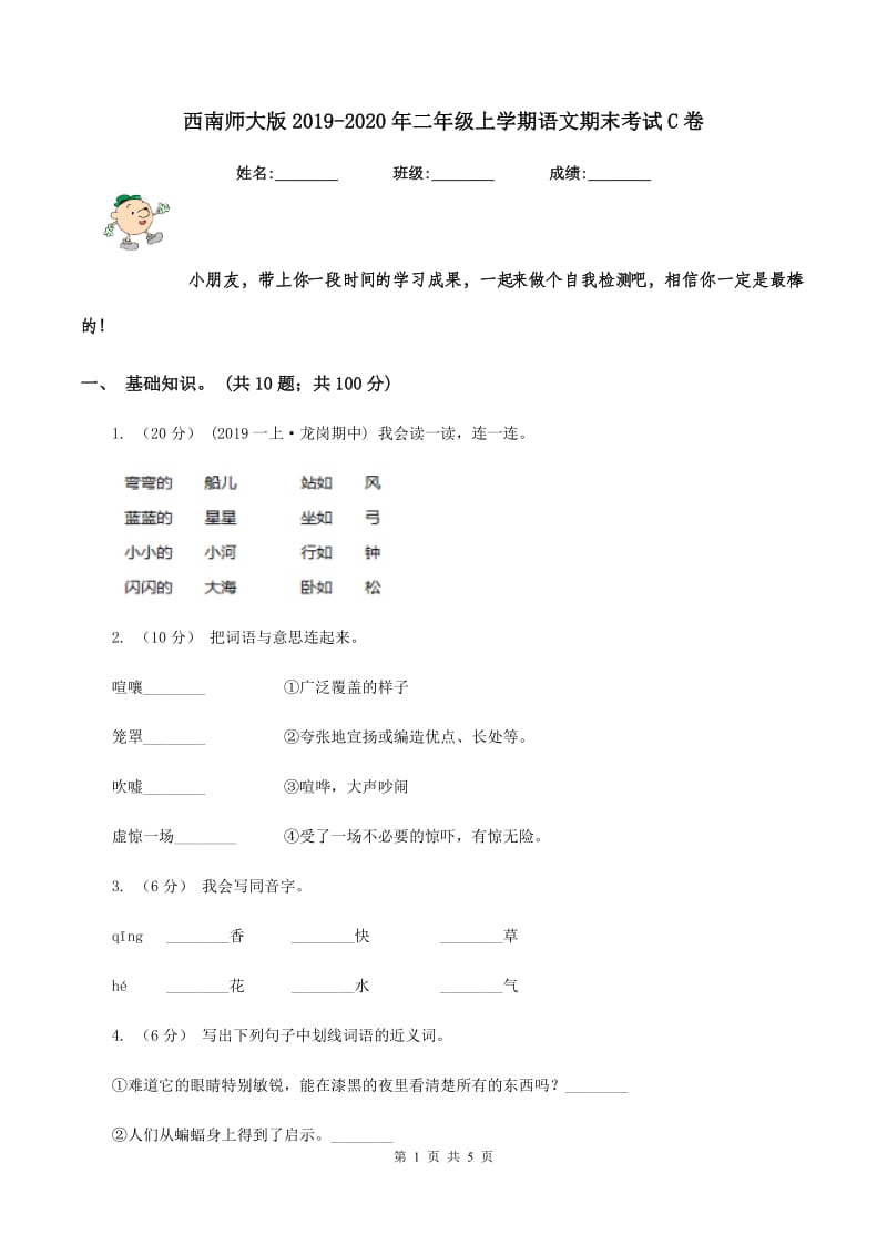 西南师大版2019-2020年二年级上学期语文期末考试C卷_第1页