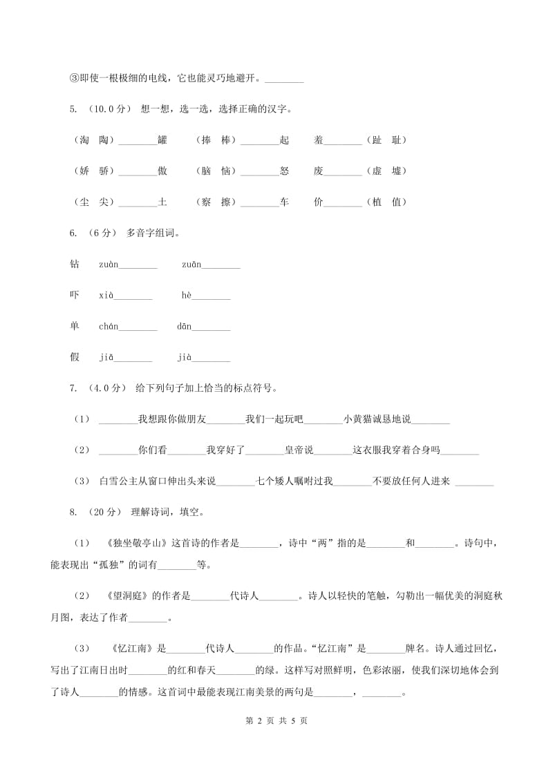 西南师大版2019-2020年二年级上学期语文期末考试C卷_第2页