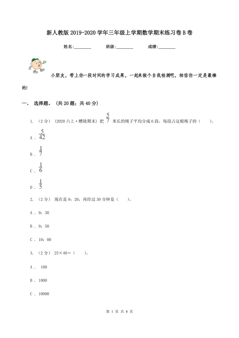 新人教版2019-2020学年三年级上学期数学期末练习卷B卷_第1页