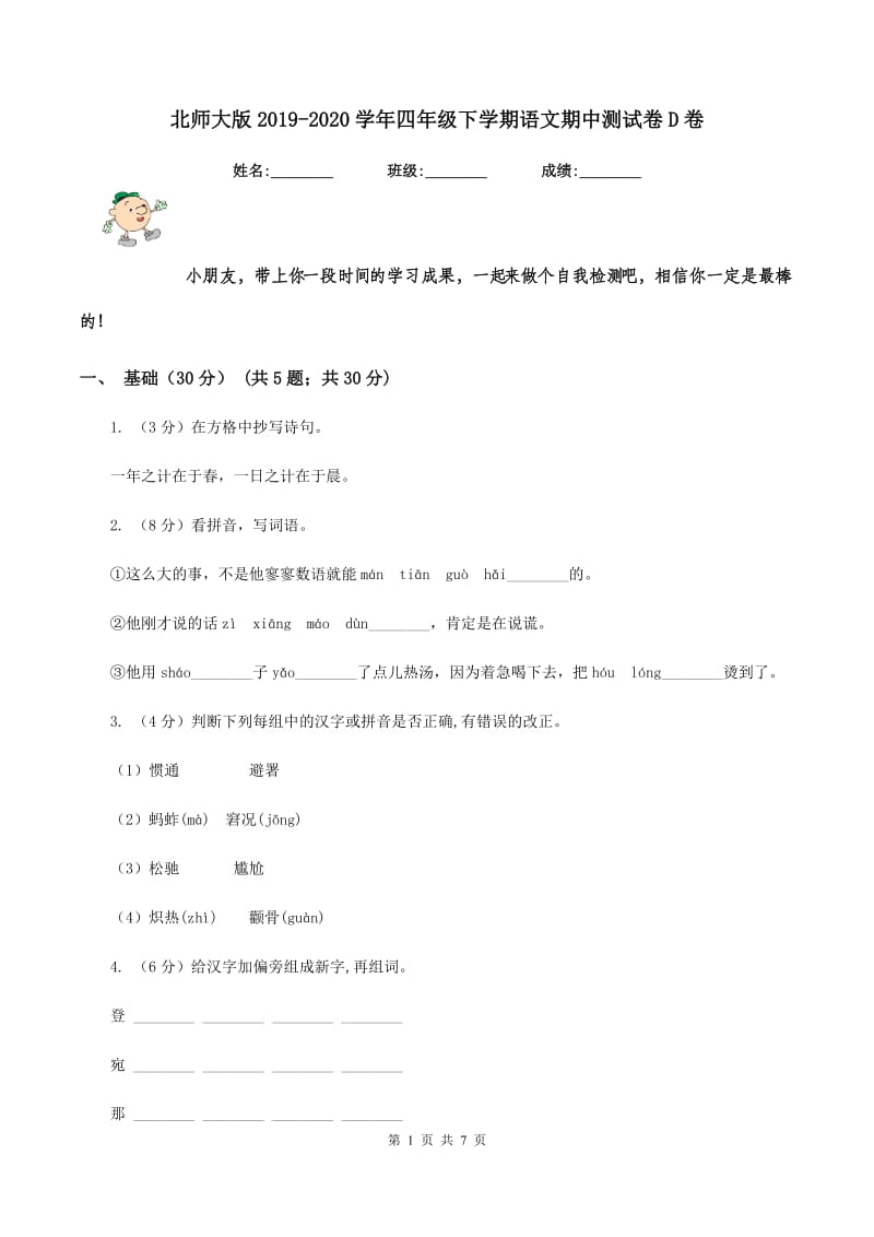 北师大版2019-2020学年四年级下学期语文期中测试卷D卷_第1页