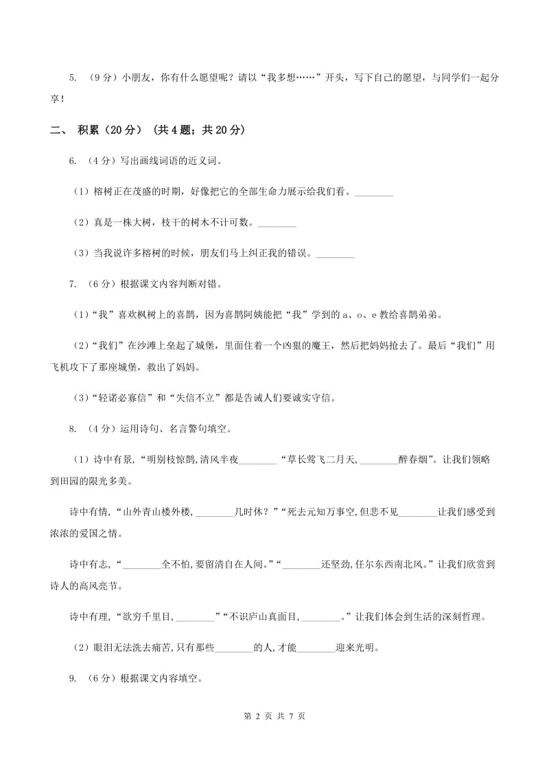 北师大版2019-2020学年四年级下学期语文期中测试卷D卷_第2页