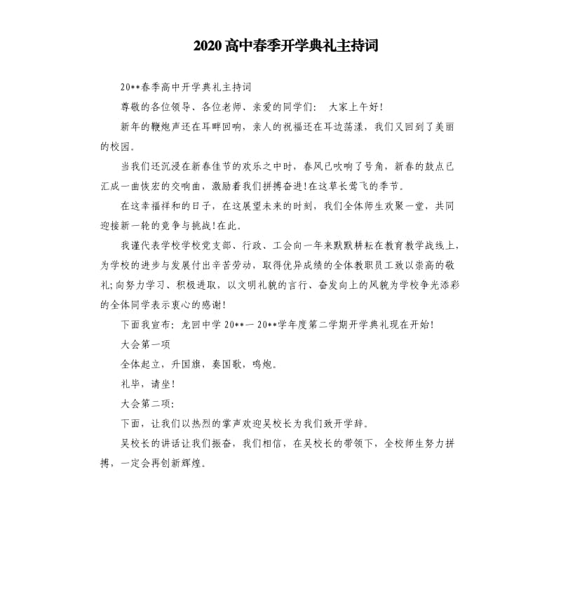 2020高中春季开学典礼主持词.docx_第1页