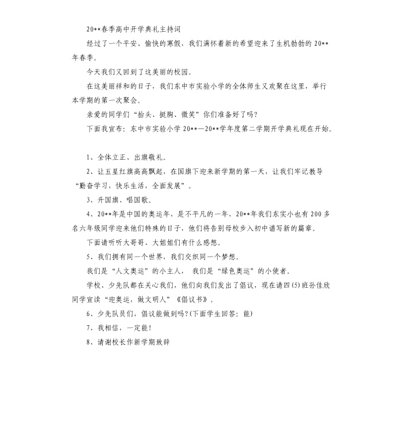 2020高中春季开学典礼主持词.docx_第3页