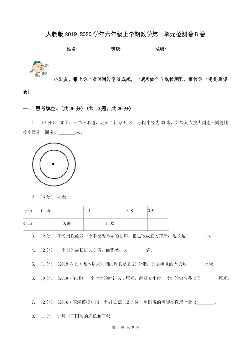 人教版2019-2020学年六年级上学期数学第一单元检测卷B卷_第1页