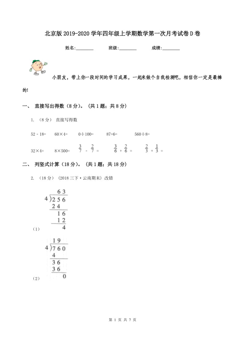 北京版2019-2020学年四年级上学期数学第一次月考试卷D卷_第1页
