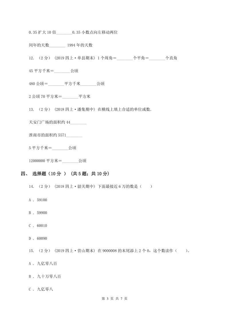 北京版2019-2020学年四年级上学期数学第一次月考试卷D卷_第3页
