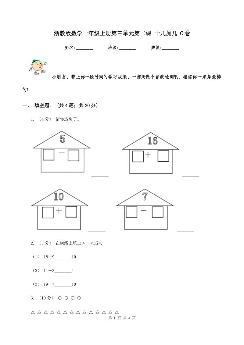 浙教版数学一年级上册第三单元第二课 十几加几 C卷_第1页