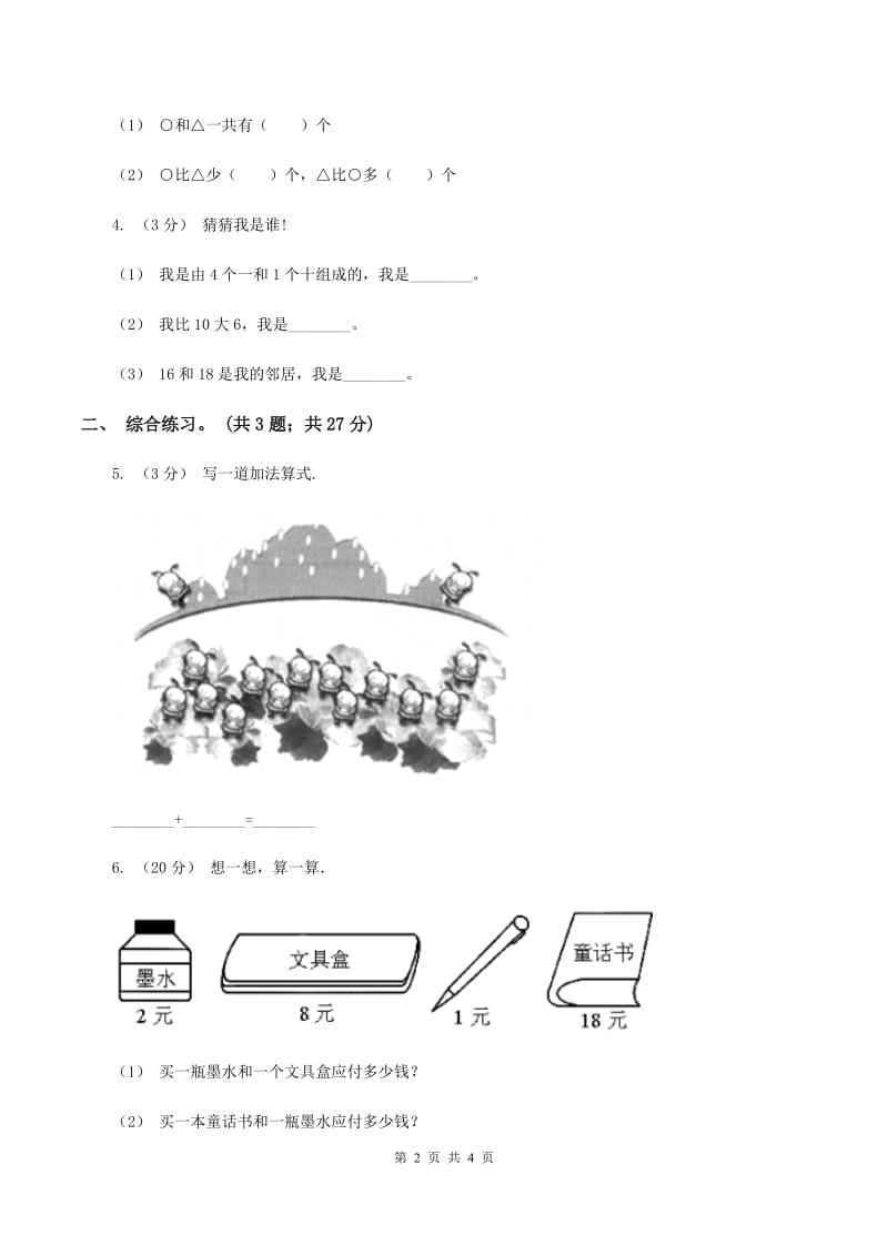 浙教版数学一年级上册第三单元第二课 十几加几 C卷_第2页