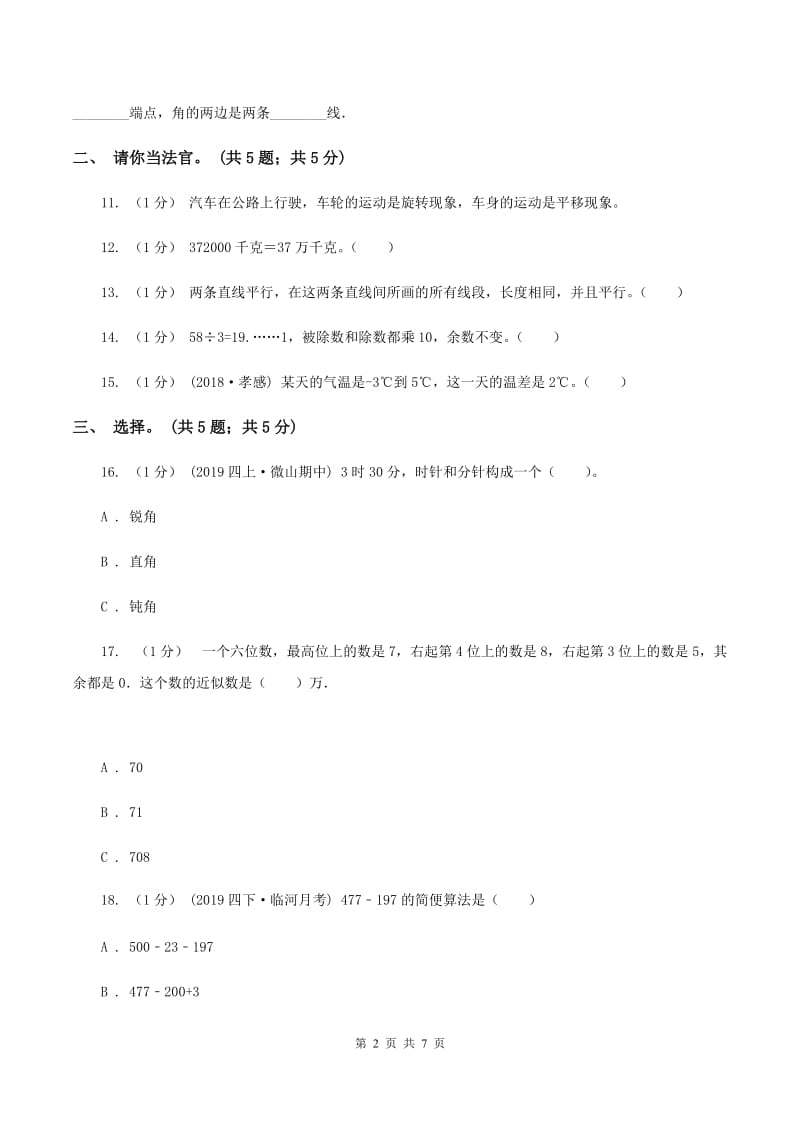 北师大版四年级数学上册期末测试卷（B）B卷_第2页