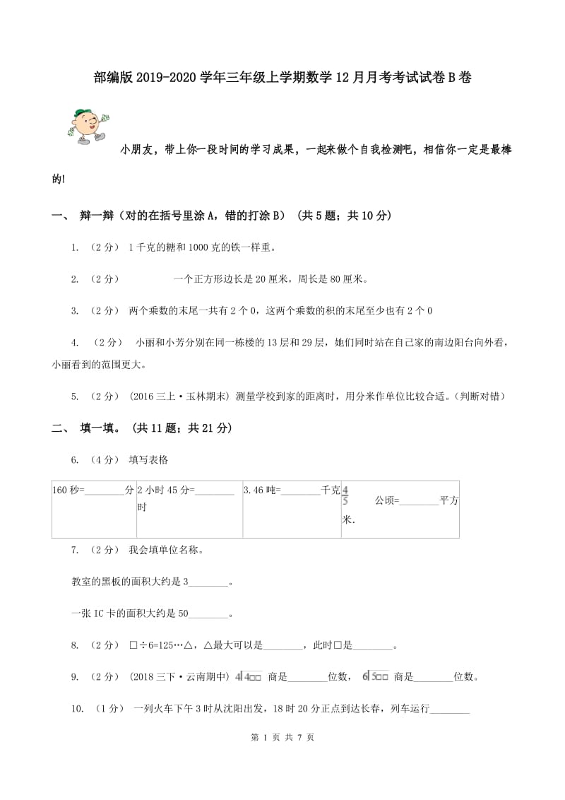 部编版2019-2020学年三年级上学期数学12月月考考试试卷B卷_第1页