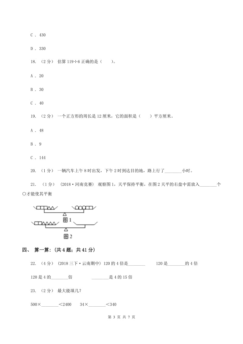 部编版2019-2020学年三年级上学期数学12月月考考试试卷B卷_第3页