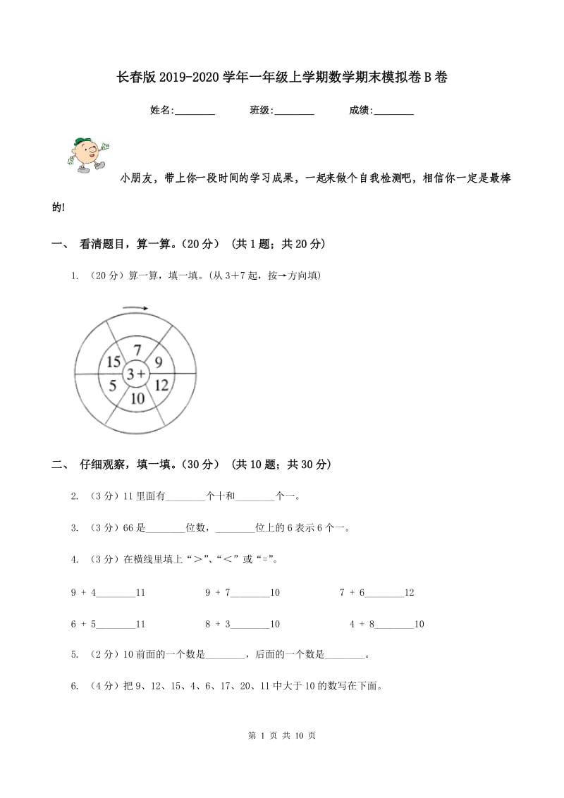 长春版2019-2020学年一年级上学期数学期末模拟卷B卷_第1页