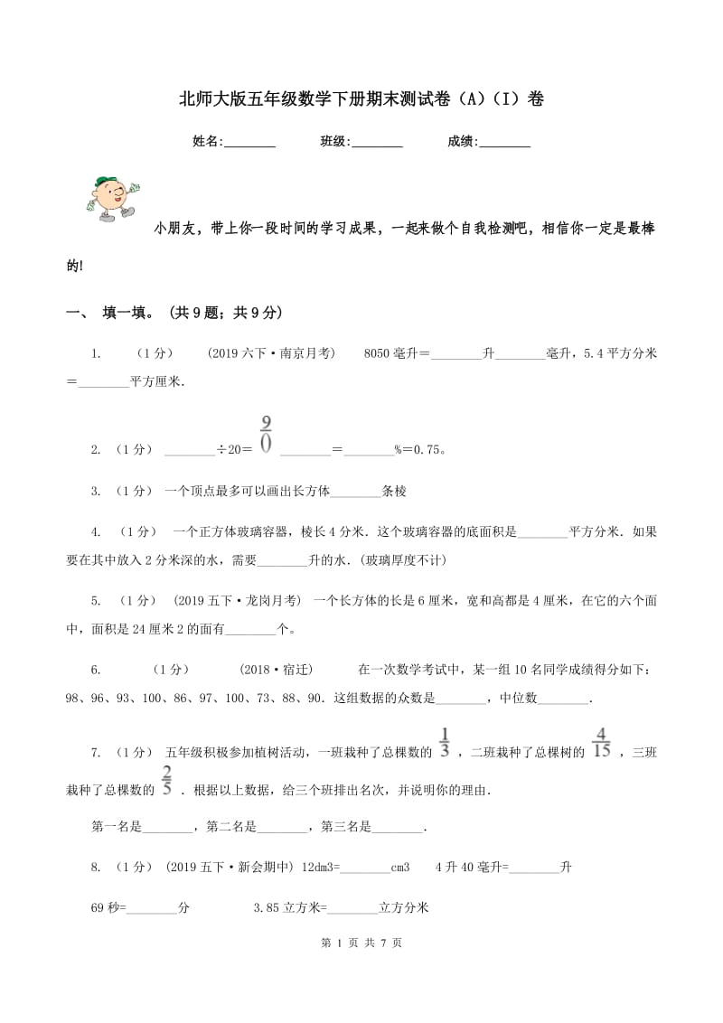 北师大版五年级数学下册期末测试卷（A)(I）卷_第1页