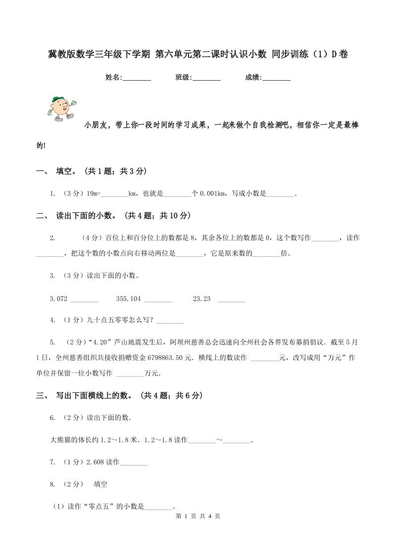 冀教版数学三年级下学期 第六单元第二课时认识小数 同步训练（1）D卷_第1页