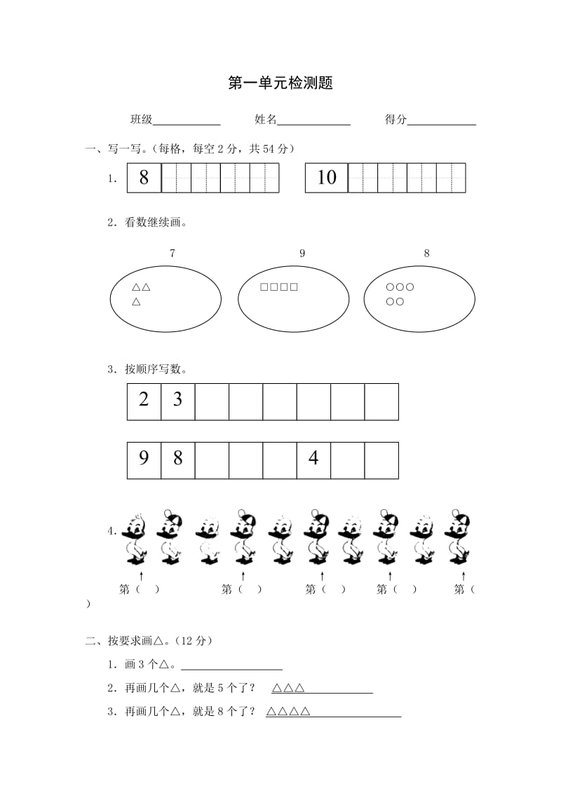 北师大版小学数学一年级上册单元及期中期末测试题_第1页