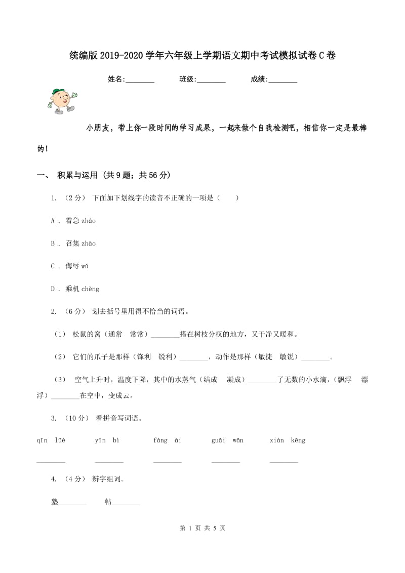 统编版2019-2020学年六年级上学期语文期中考试模拟试卷C卷_第1页