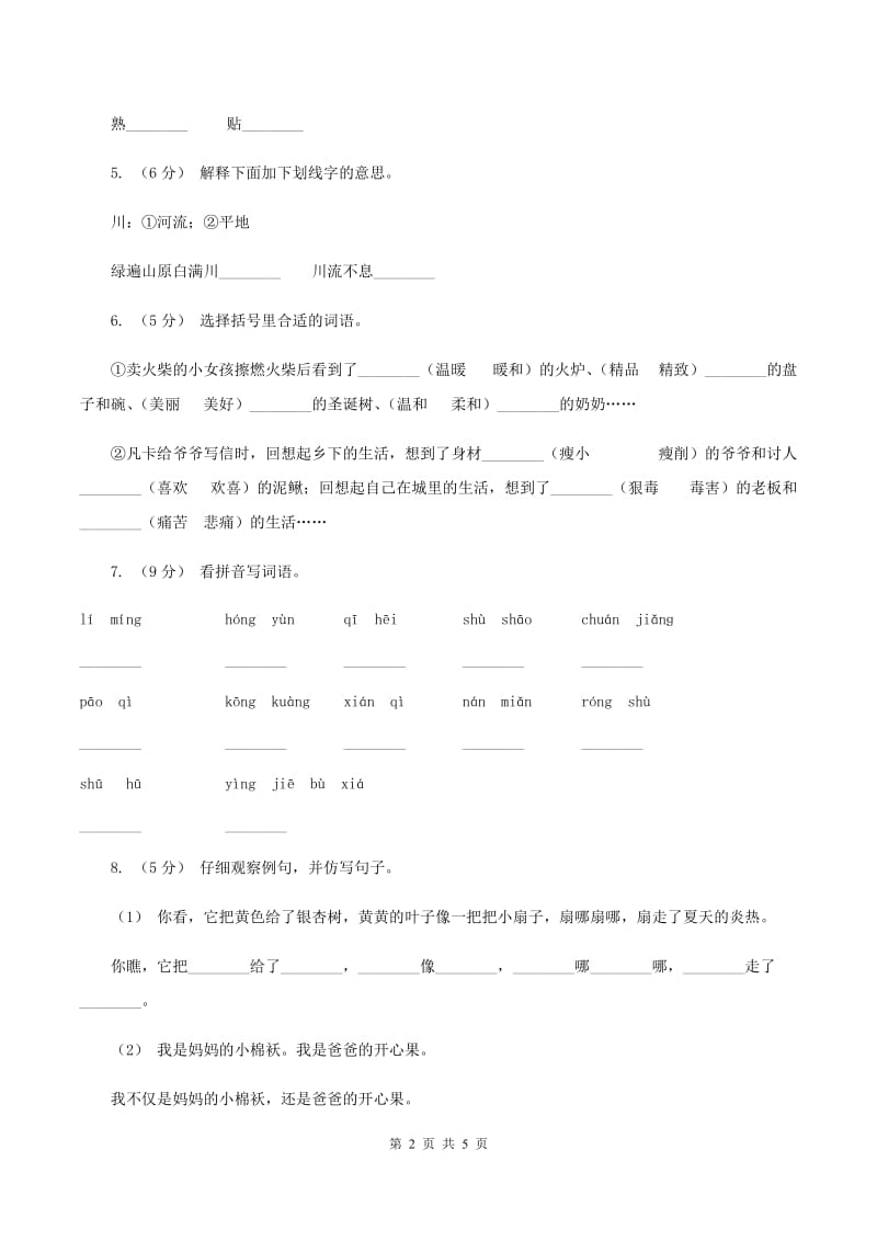 统编版2019-2020学年六年级上学期语文期中考试模拟试卷C卷_第2页