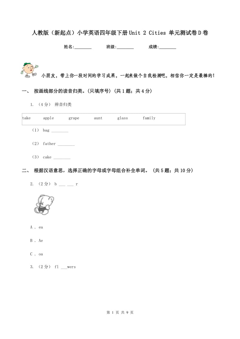 人教版（新起点）小学英语四年级下册Unit 2 Cities 单元测试卷D卷_第1页