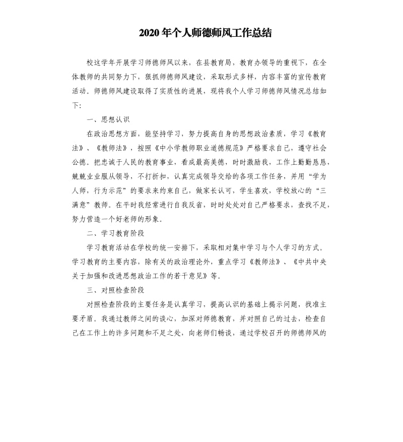 2020年个人师德师风工作总结.docx_第1页