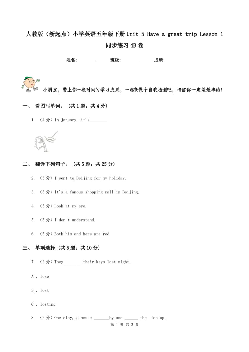 人教版（新起点）小学英语五年级下册Unit 5 Have a great trip Lesson 1 同步练习4B卷_第1页