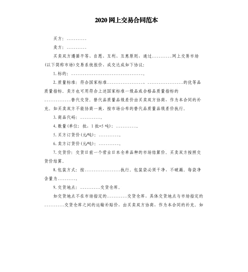 2020网上交易合同范本.docx_第1页