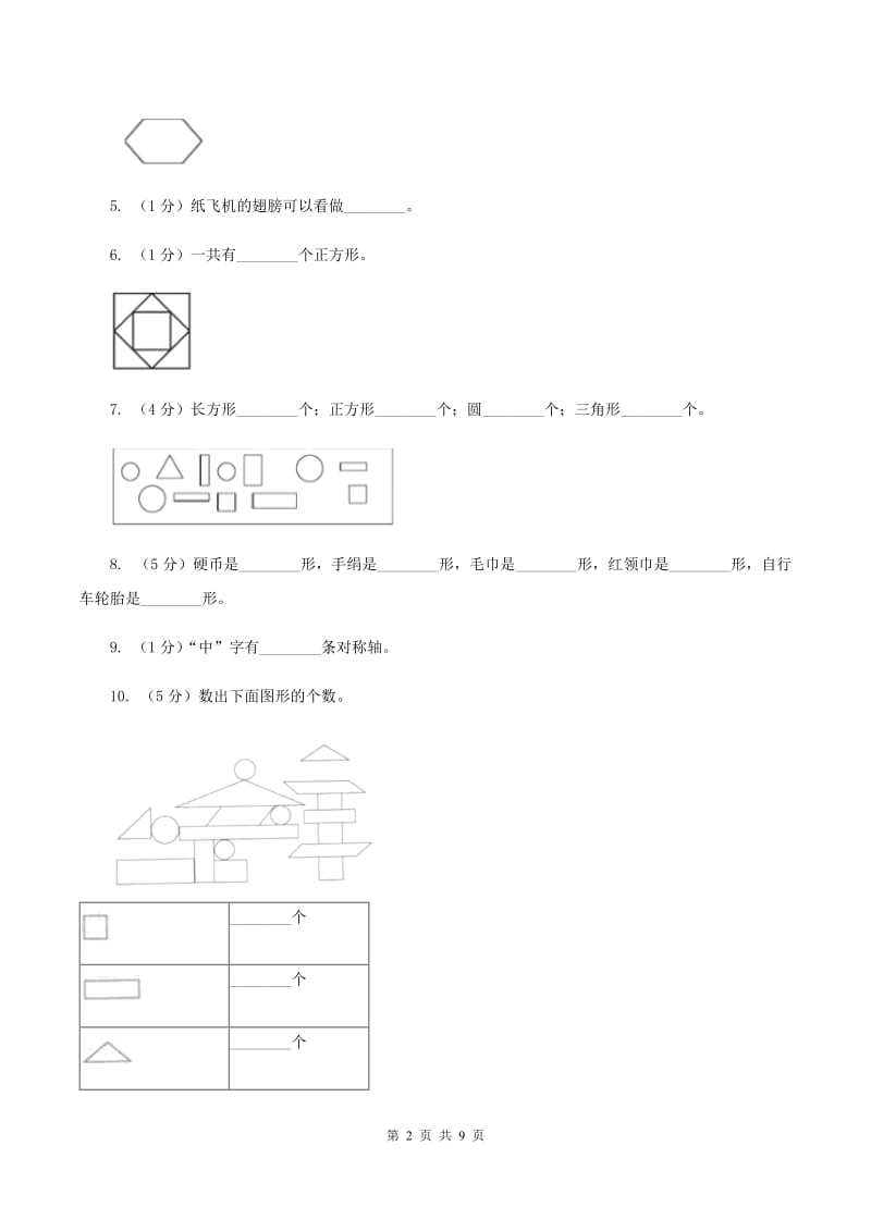 北师大版数学一年级下册第四单元第一节认识图形同步练习D卷_第2页