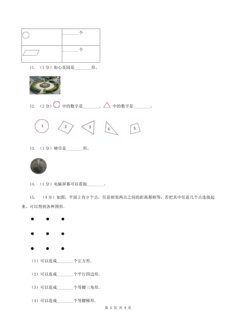 北师大版数学一年级下册第四单元第一节认识图形同步练习D卷_第3页