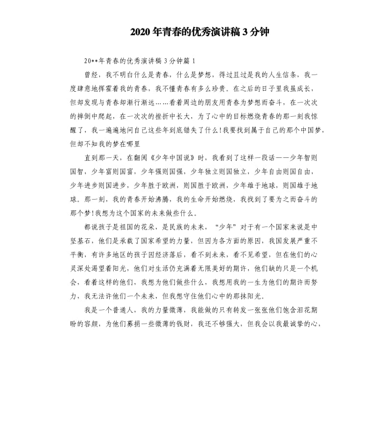 2020年青春的演讲稿3分钟.docx_第1页