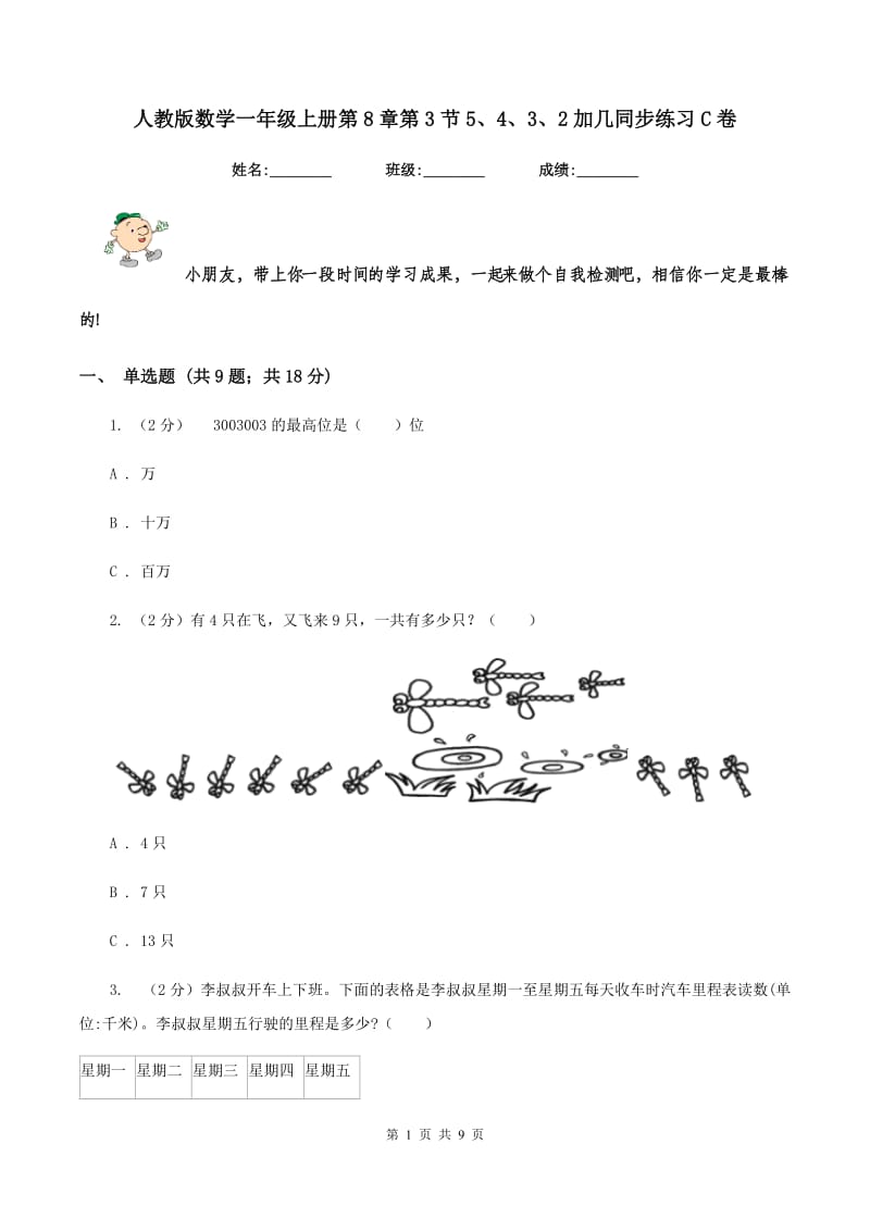 人教版数学一年级上册第8章第3节5、4、3、2加几同步练习C卷_第1页