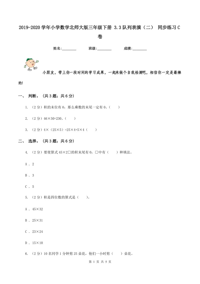 2019-2020学年小学数学北师大版三年级下册 3.3队列表演（二） 同步练习C卷_第1页