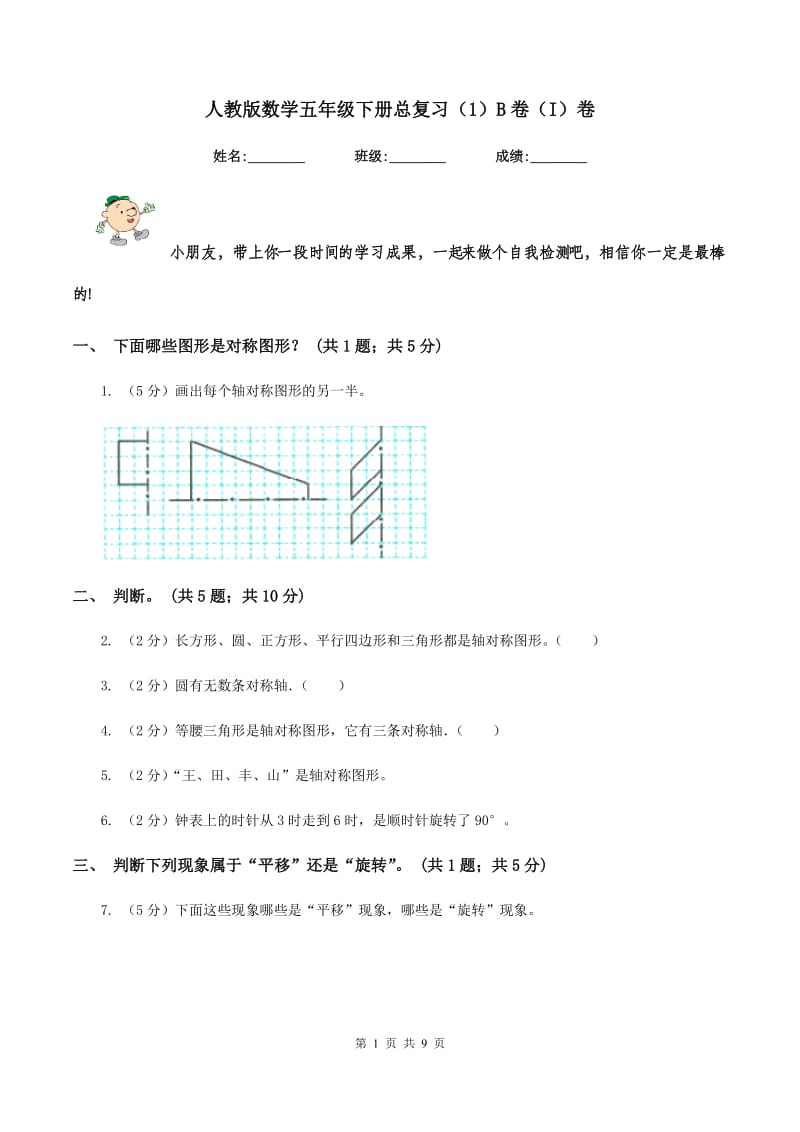 人教版数学五年级下册总复习（1）B卷（I）卷_第1页