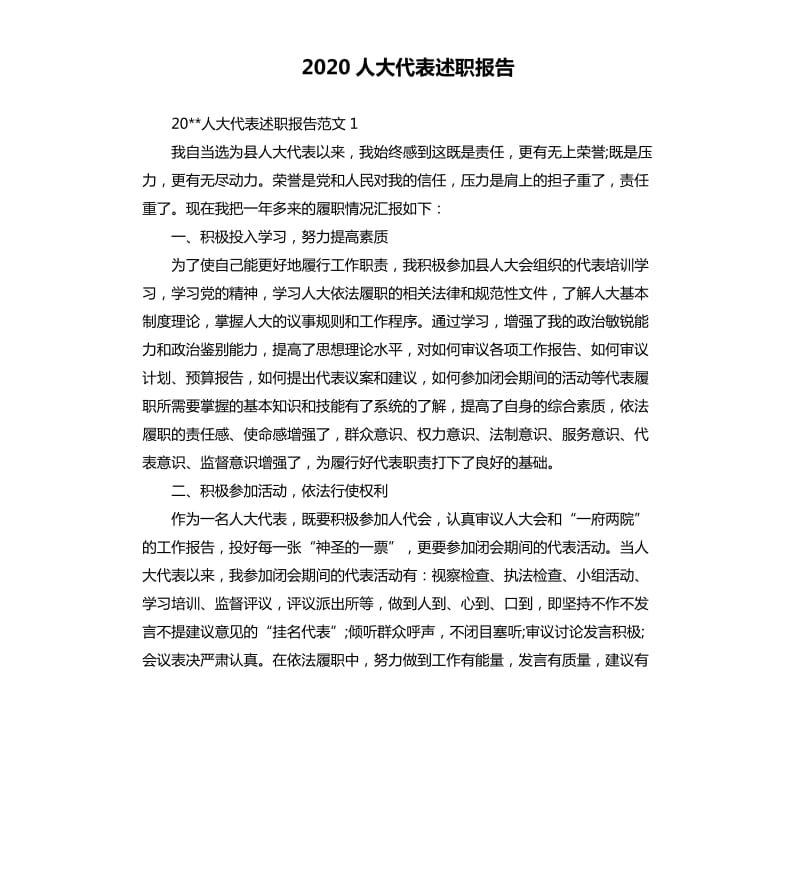 2020人大代表述职报告.docx_第1页