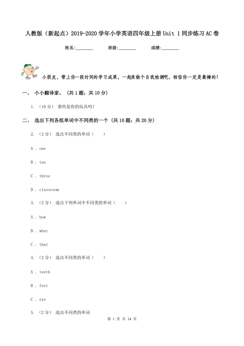 人教版（新起点）2019-2020学年小学英语四年级上册Unit 1同步练习AC卷_第1页