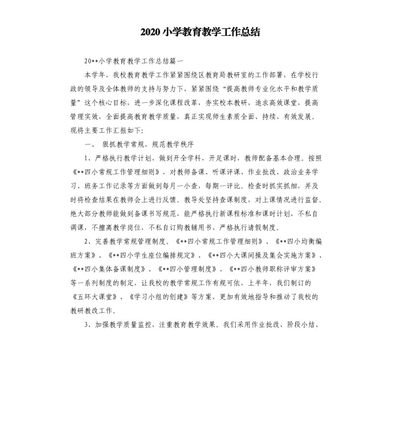 2020小学教育教学工作总结.docx_第1页