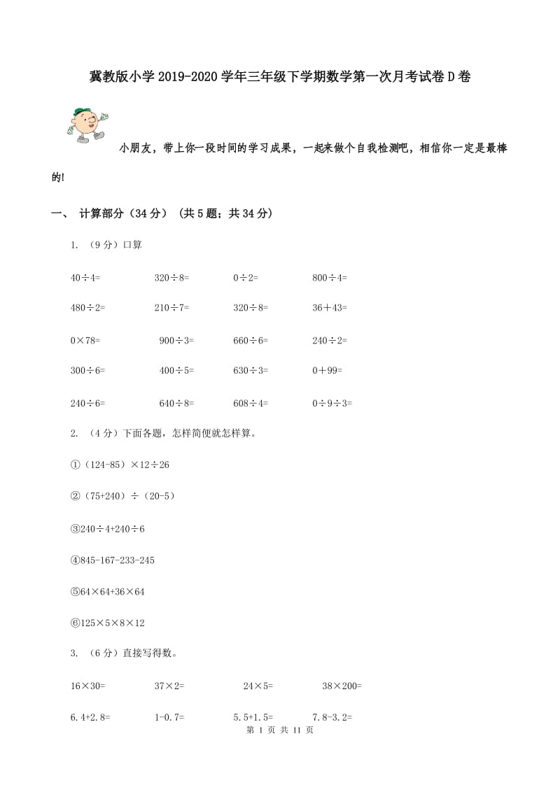 冀教版小学2019-2020学年三年级下学期数学第一次月考试卷D卷_第1页