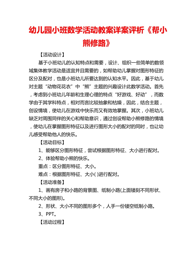 幼儿园小班数学活动教案详案评析《帮小熊修路》_第1页