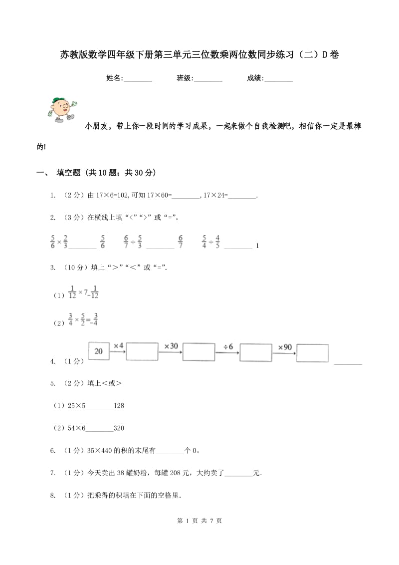 苏教版数学四年级下册第三单元三位数乘两位数同步练习（二）D卷_第1页