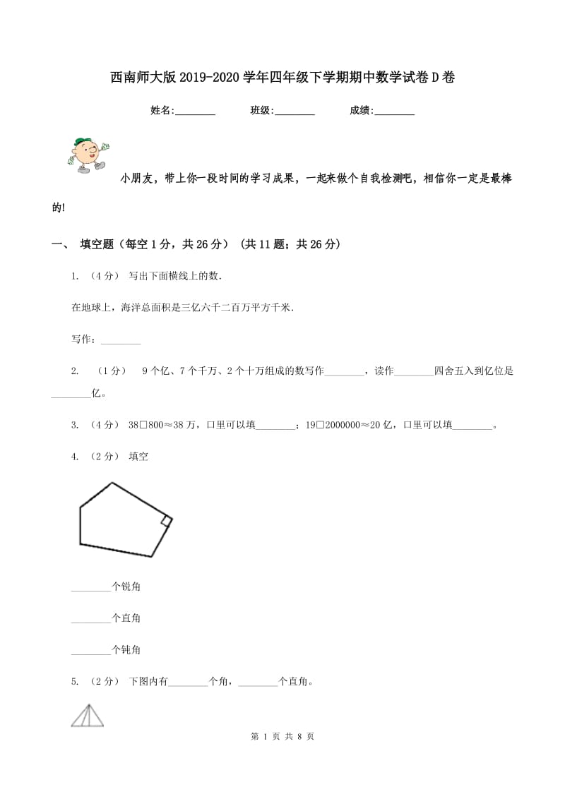 西南师大版2019-2020学年四年级下学期期中数学试卷D卷_第1页