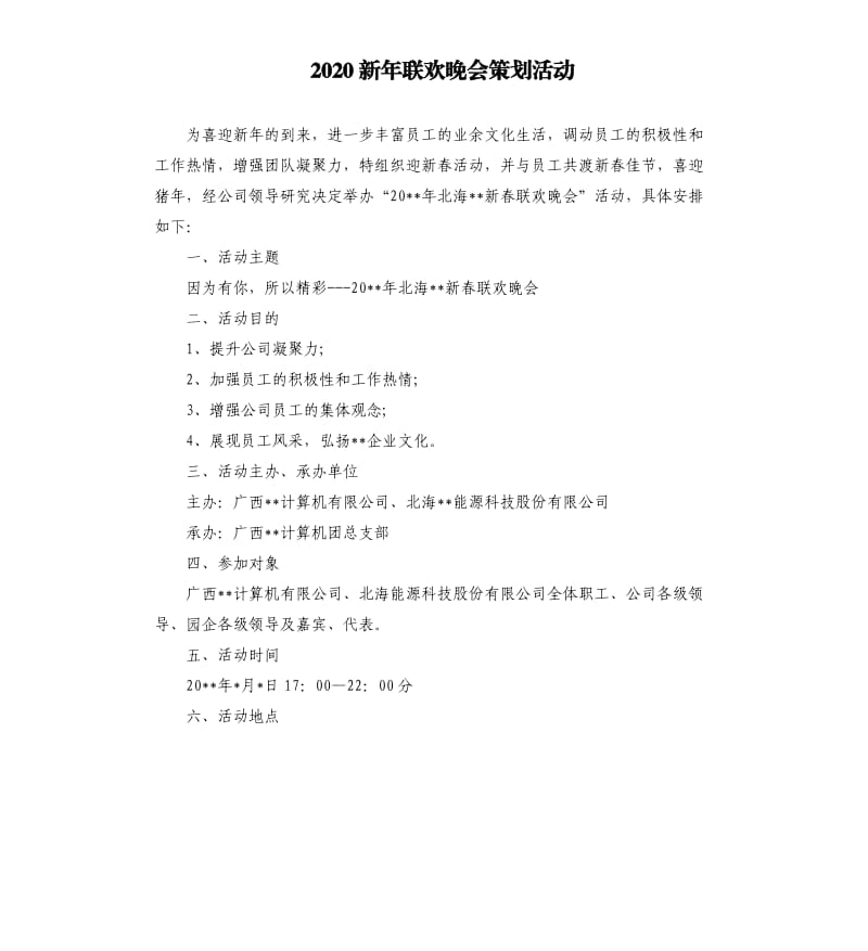 2020新年联欢晚会策划活动.docx_第1页