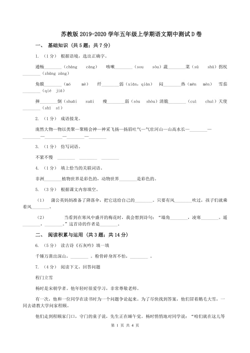 苏教版2019-2020学年五年级上学期语文期中测试D卷_第1页