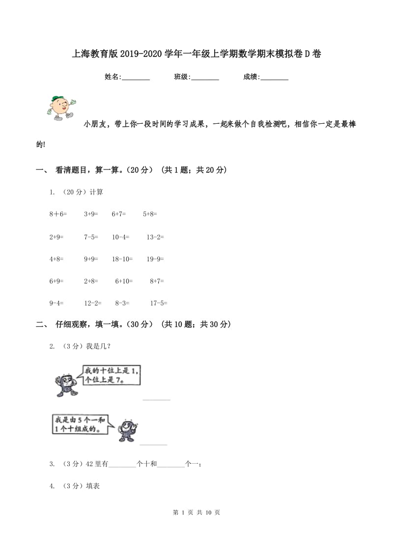 上海教育版2019-2020学年一年级上学期数学期末模拟卷D卷_第1页