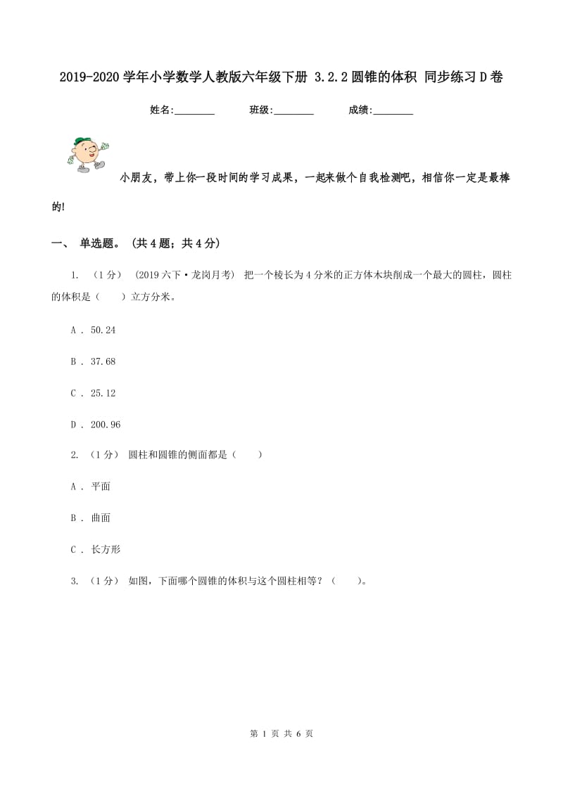 2019-2020学年小学数学人教版六年级下册 3.2.2圆锥的体积 同步练习D卷_第1页